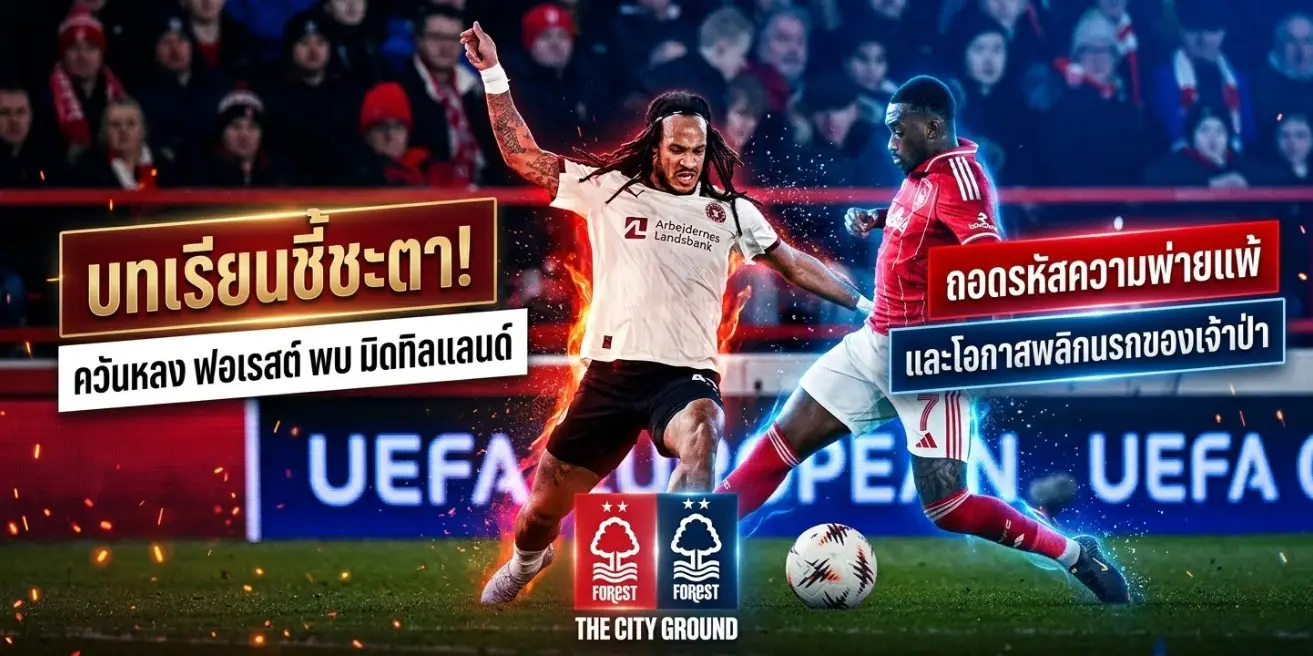ควันหลง ฟอเรสต์ พบ มิดทิลแลนด์