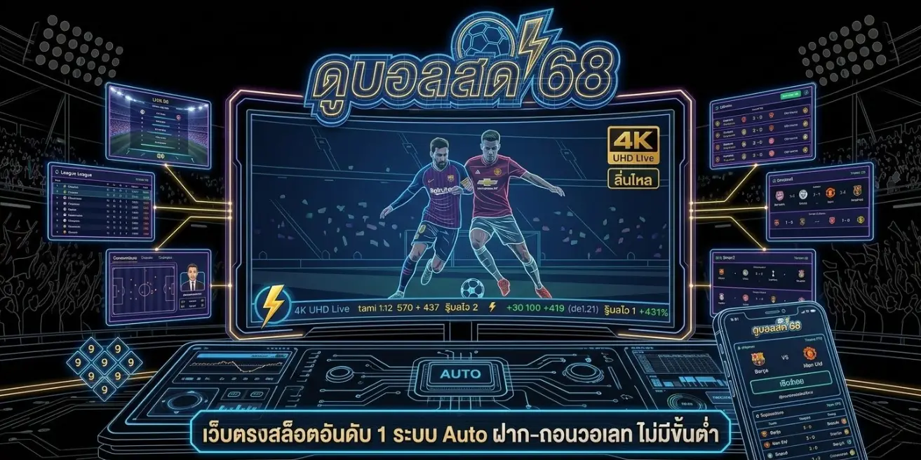 ดูบอลสด 68 เว็บดูบอลออนไลน์ ภาพชัด