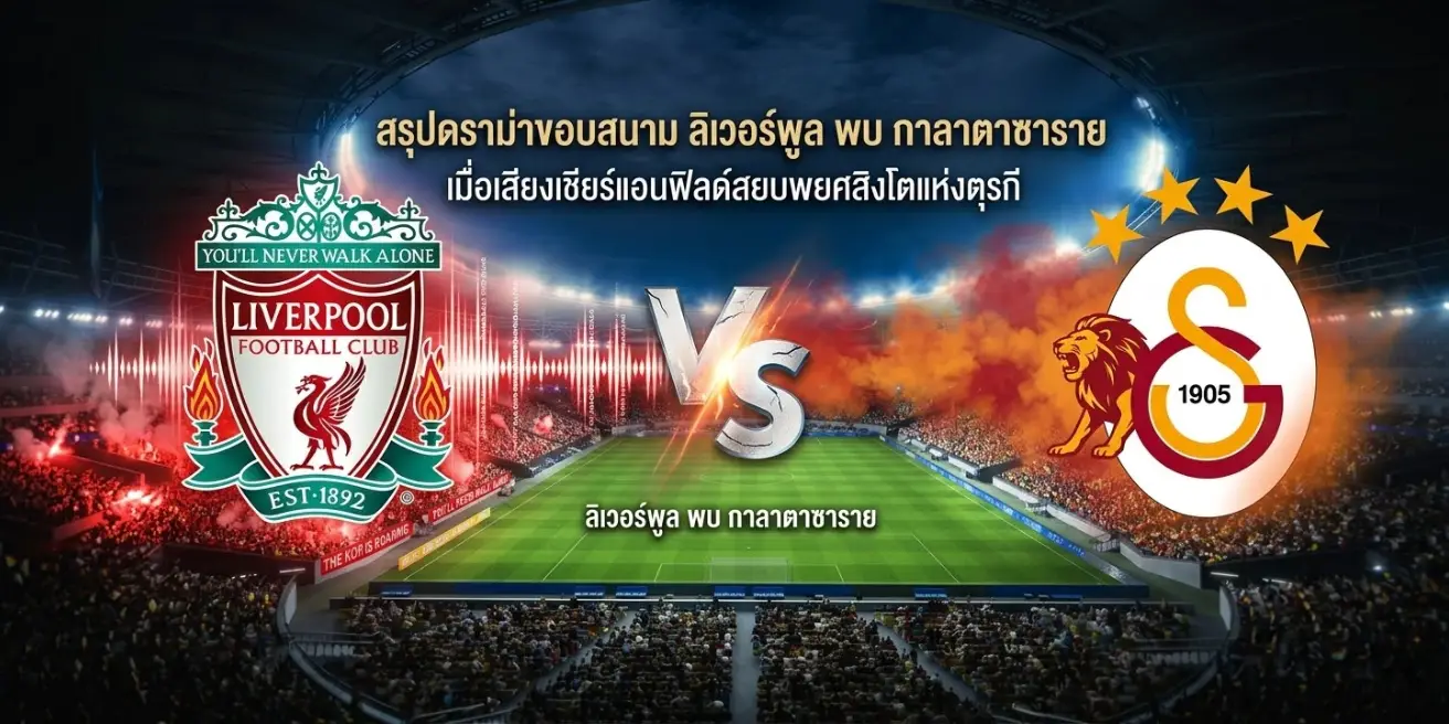 ลิเวอร์พูล พบ กาลาตาซาราย