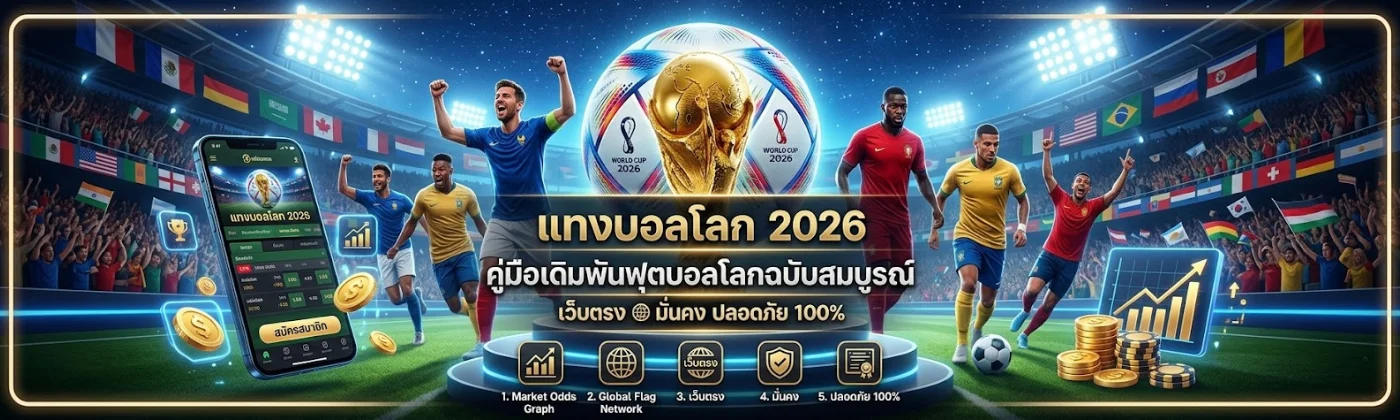 แทงบอลโลก 2026 เว็บตรง มั่นคง ปลอดภัย 100%